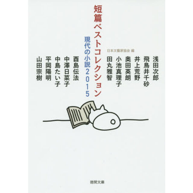 短篇ベストコレクション　現代の小説　２０１５
