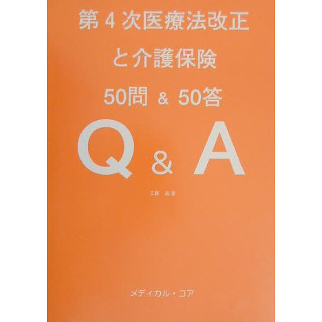 第４次医療法改正と介護保険　５０問＆５０答Ｑ＆Ａ