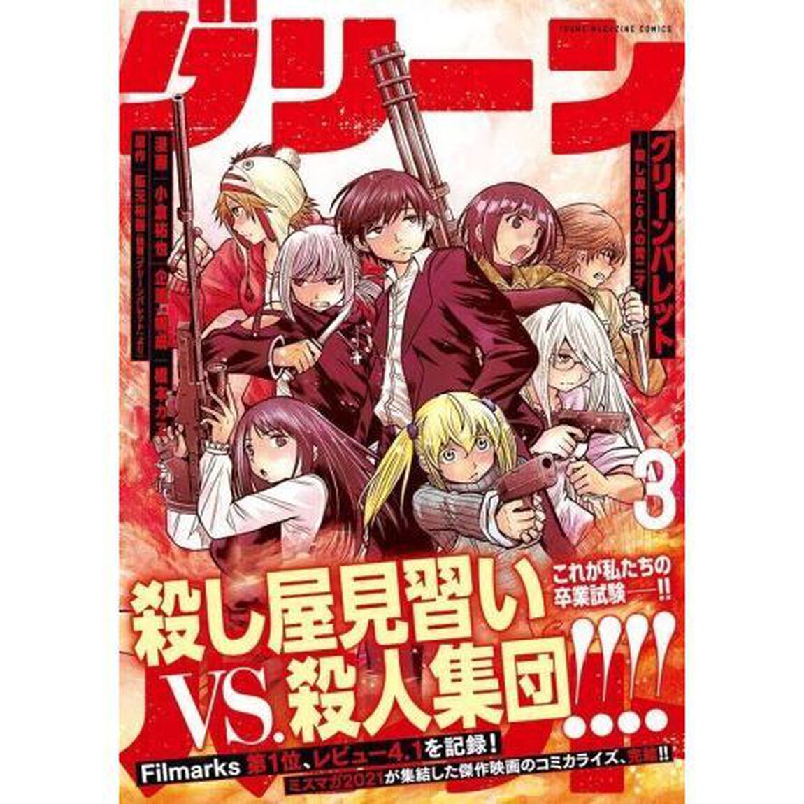 グリーンバレット　殺し屋と６人の青二才　３
