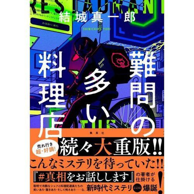 難問の多い料理店　ＴＨＥ　ＧＨＯＳＴ　ＲＥＳＴＡＵＲＡＮＴ