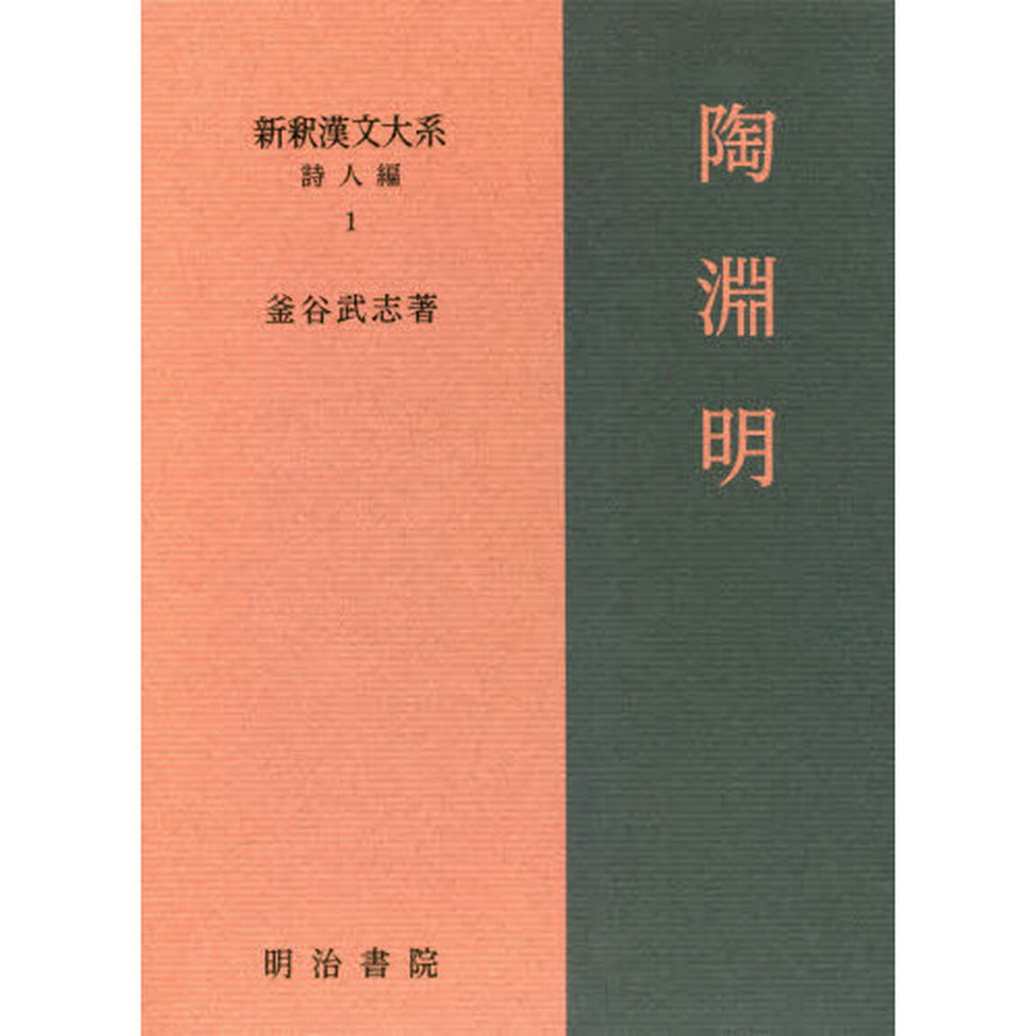 新釈漢文大系　詩人編１「陶淵明」