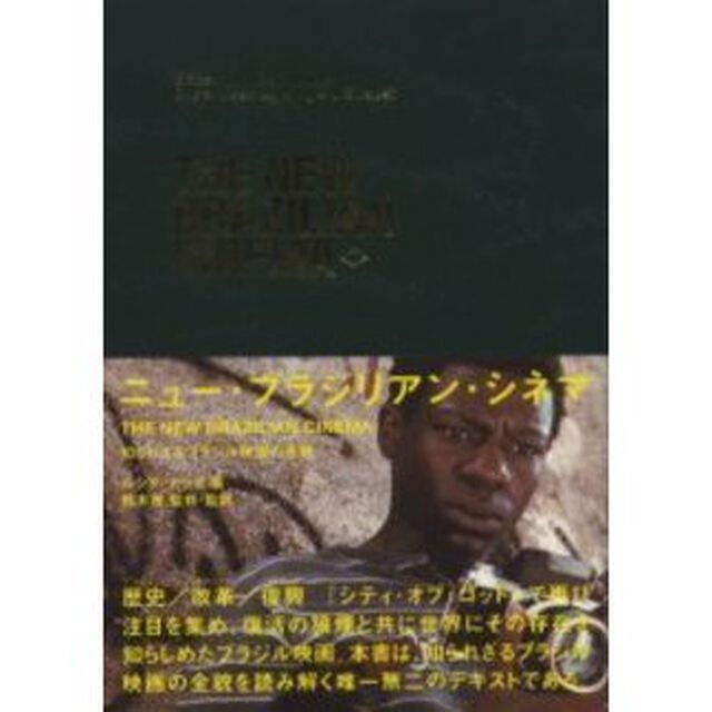 ニュー・ブラジリアン・シネマ　知られざるブラジル映画の全貌