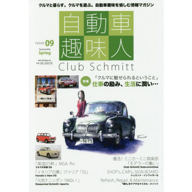 自動車趣味人　Ｃｌｕｂ　Ｓｃｈｍｉｔｔ　ＩＳＳＵＥ０９（Ｓｅａｓｏｎａｌｉｔｙ　Ｓｐｒｉｎｇ）「●特集『クルマに魅せられる』フェラーリ・エリート●ＭＧＡ」