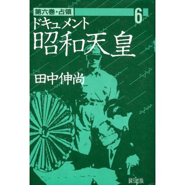ドキュメント昭和天皇　第６巻「占領」