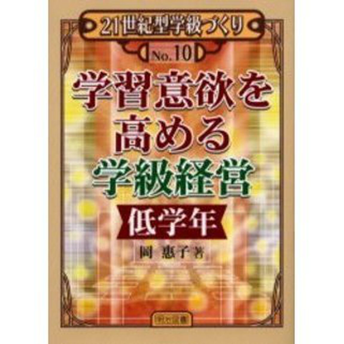 学習意欲を高める学級経営　低学年
