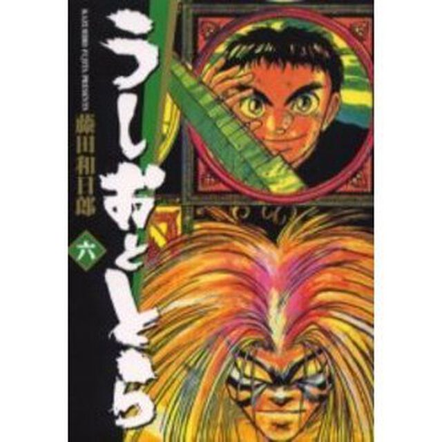 うしおととら　６