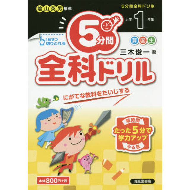 ５分間全科ドリル　小学１年生