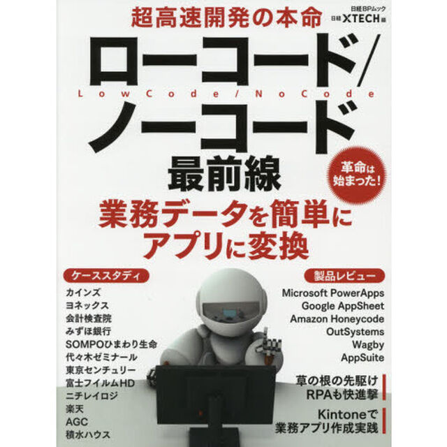 超高速開発の本命ローコード／ノーコード最前線　業務データを簡単にアプリに変換