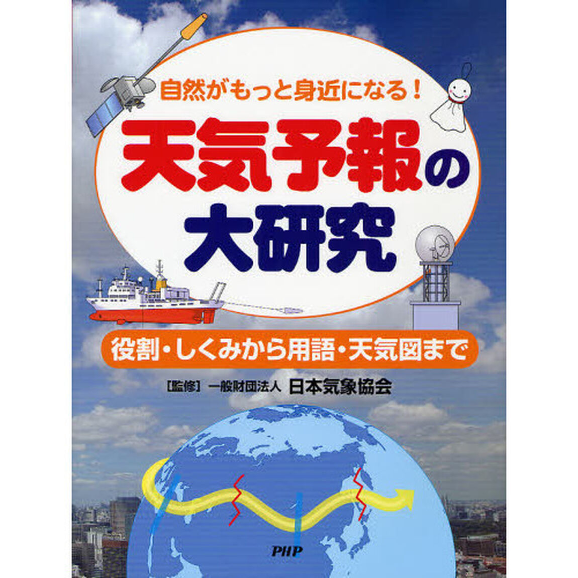 天気予報の大研究　自然がもっと身近になる！　役割・しくみから用語・天気図まで