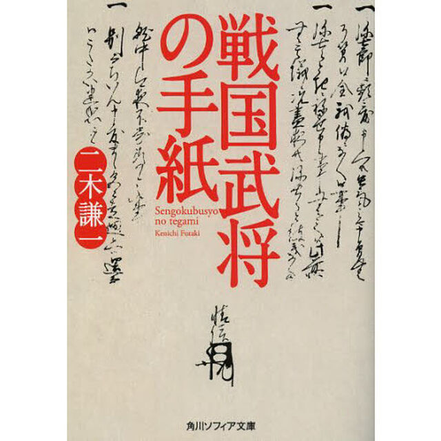 戦国武将の手紙