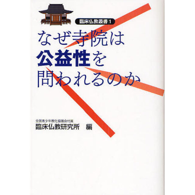 なぜ寺院は公益性を問われるのか