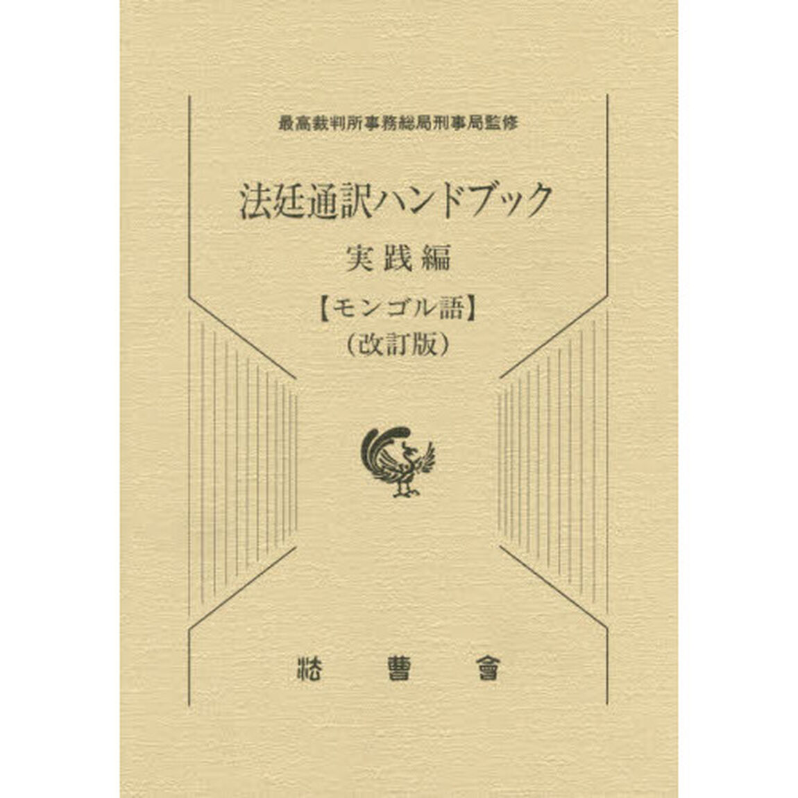 法廷通訳ハンドブック　実践編〈モンゴル語〉「改訂版」