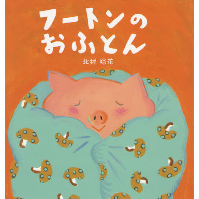 フートンのおふとん