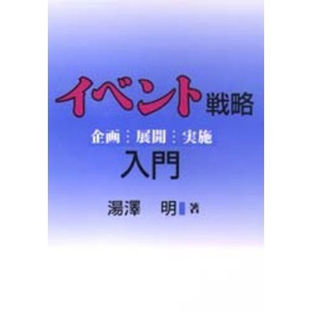 イベント戦略入門　企画・展開・実施