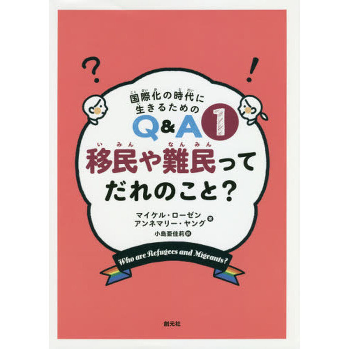 移民や難民ってだれのこと？