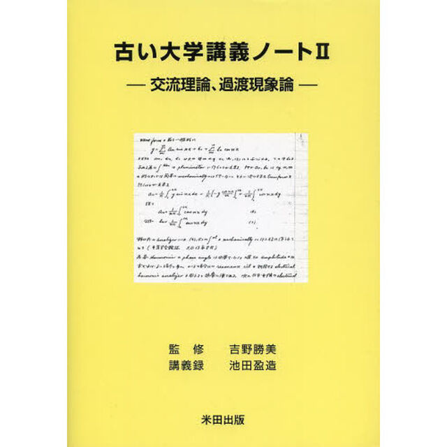古い大学講義ノート　２「交流理論、過渡現象論」