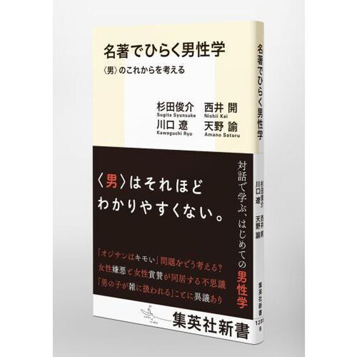 名著でひらく男性学　〈男〉のこれからを考える