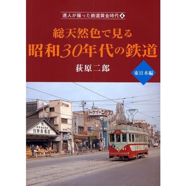 達人が撮った鉄道黄金時代　４「総天然色で見る昭和３０年代の鉄道　東日本編」