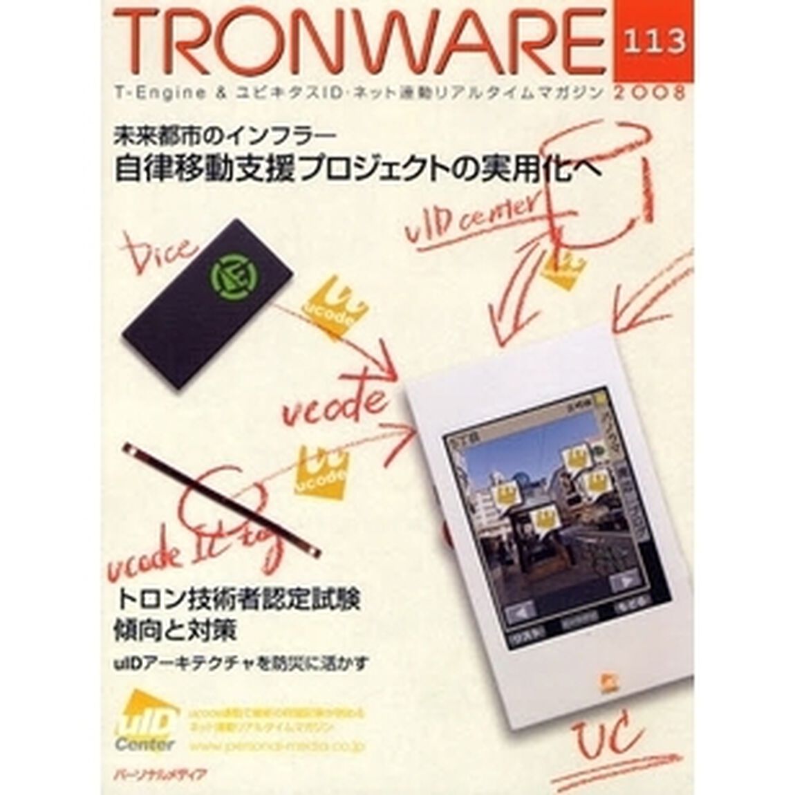 ＴＲＯＮＷＡＲＥ　Ｔ－Ｅｎｇｉｎｅ　＆　ユビキタスＩＤ・ネット連動リアルタイムマガジン　ＶＯＬ．１１３「未来都市のインフラ－自律移動支援プロジェクトの実用化へ」