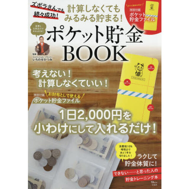 計算しなくてもみるみる貯まる! ポケット貯金BOOK (TJMOOK)