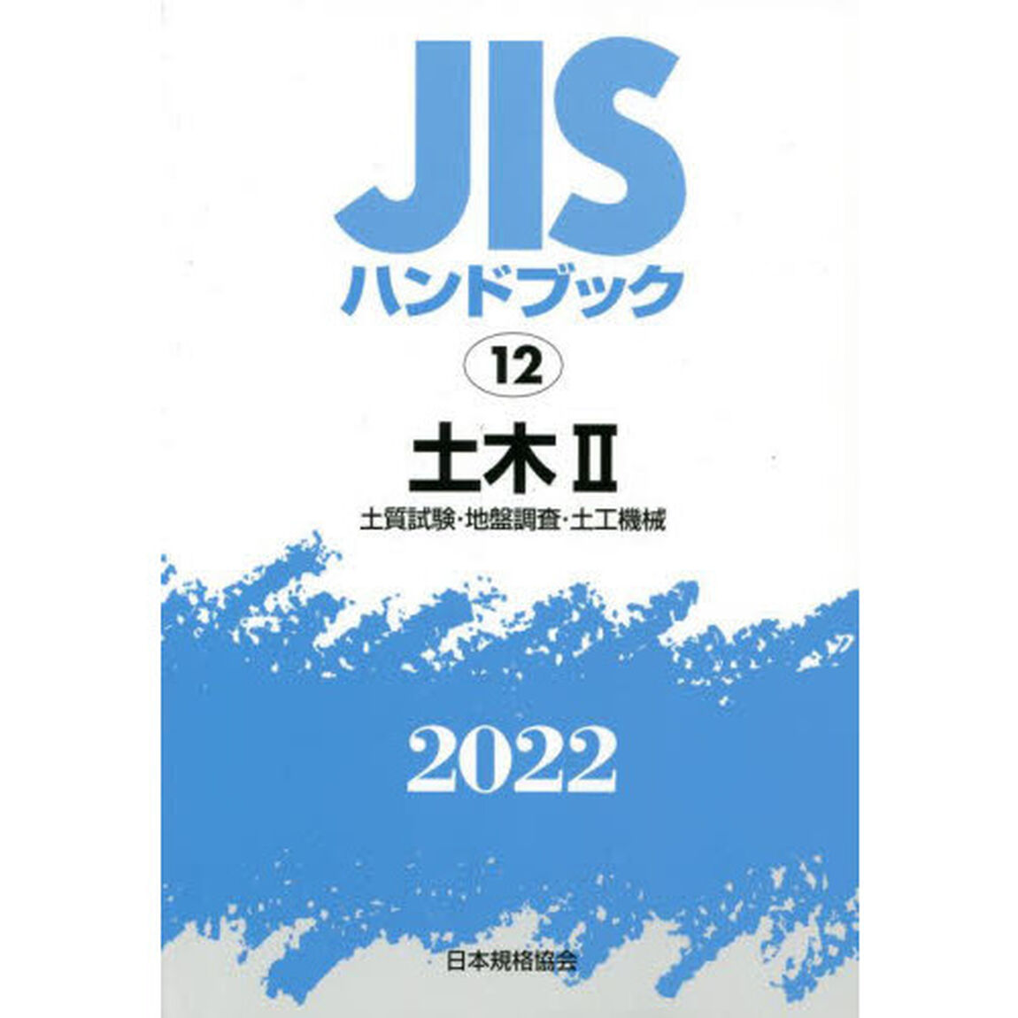 ＪＩＳハンドブック　土木　２０２２－２「土質試験・地盤調査・土工機械」