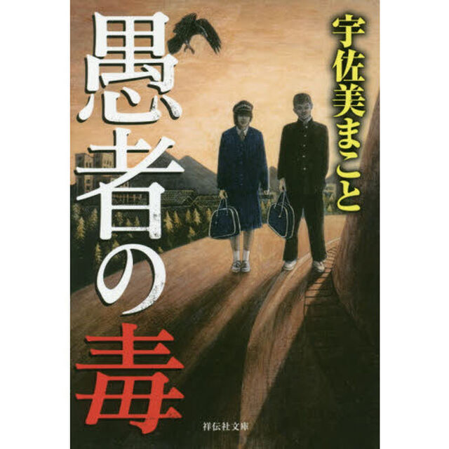 愚者の毒