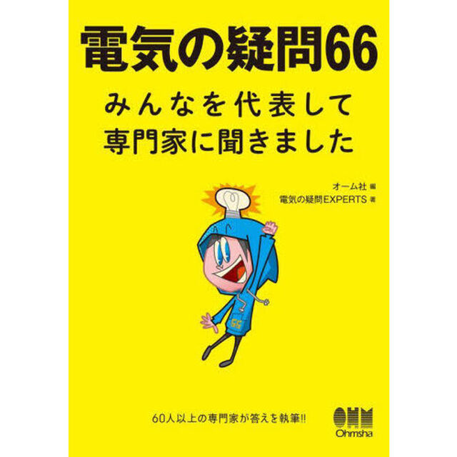 電気の疑問６６　みんなを代表して専門家に聞きました