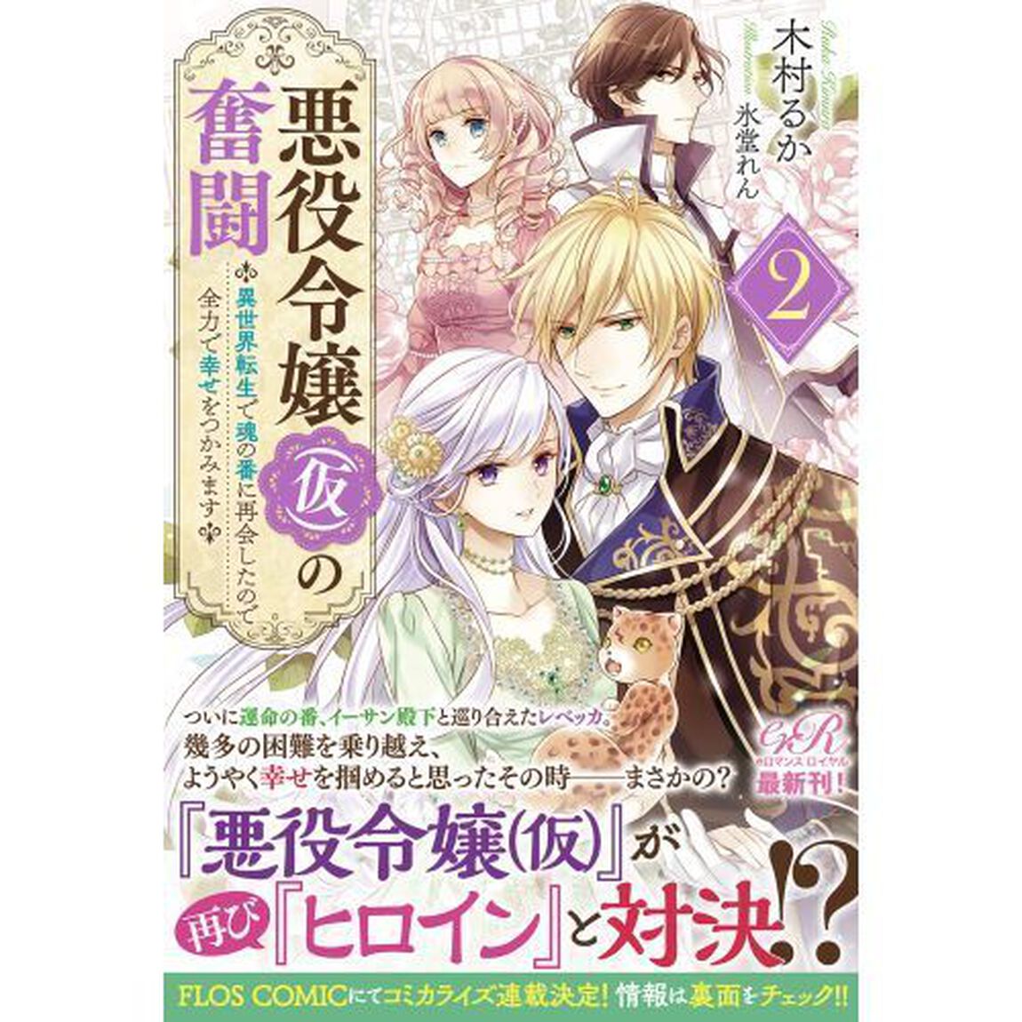 悪役令嬢〈仮〉の奮闘　２「異世界転生で魂の番に再会したので全力で幸せをつかみます」
