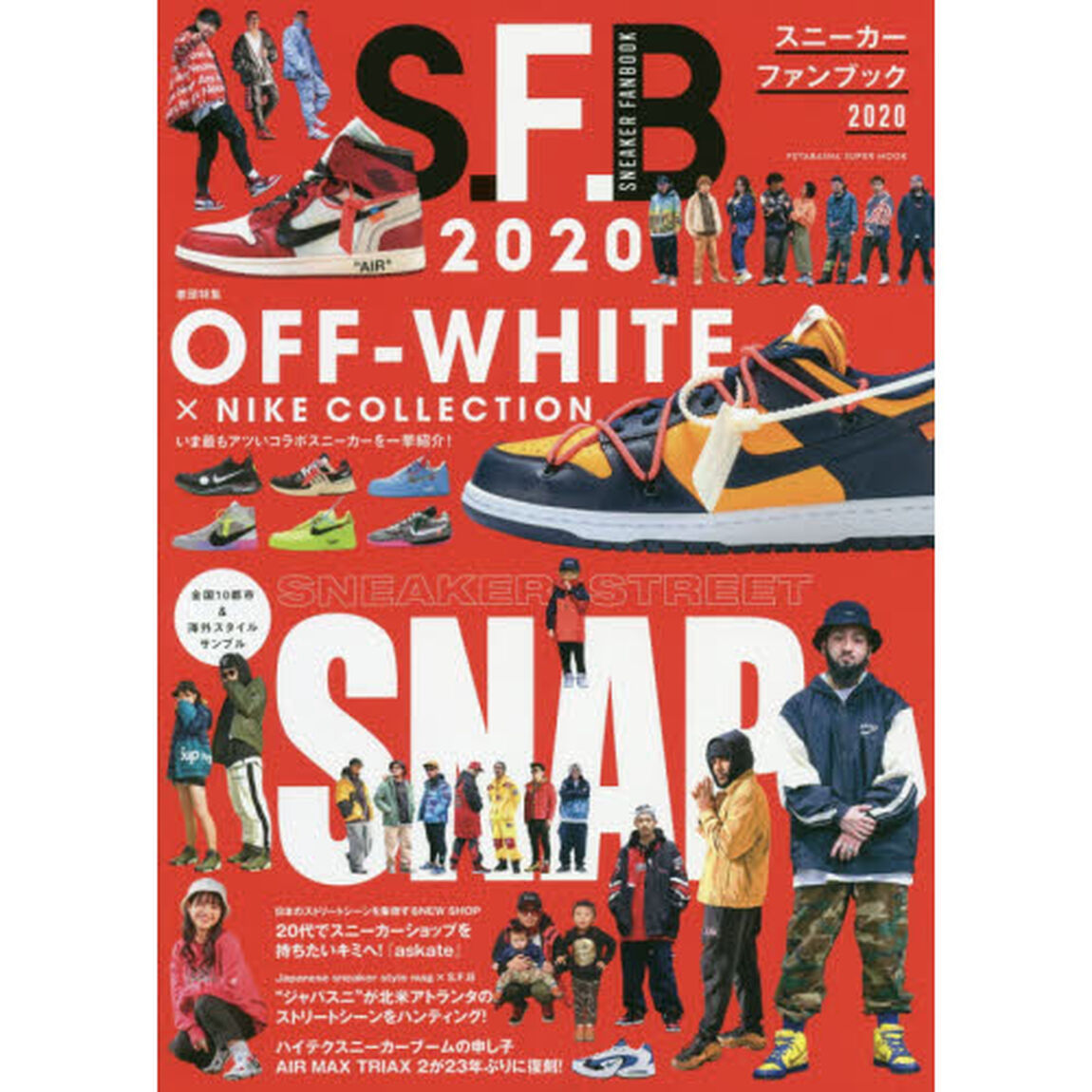 スニーカーファンブック　２０２０「オフホワイト&times;ナイキコレクション／国内外ストリートスナップ」