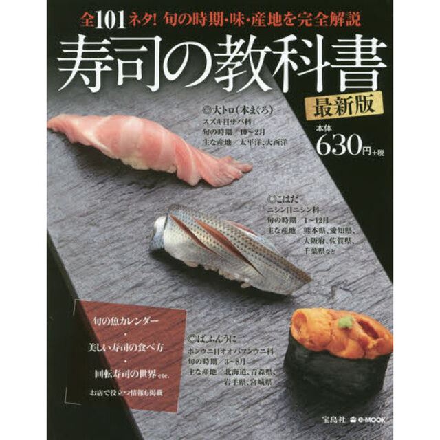 寿司の教科書 最新版 (e-MOOK)「最新版」