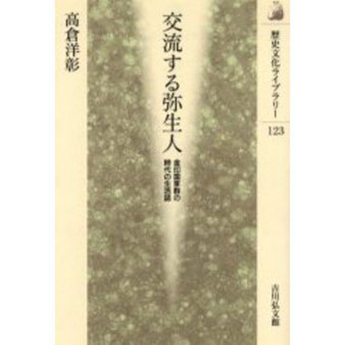 交流する弥生人　金印国家群の時代の生活誌