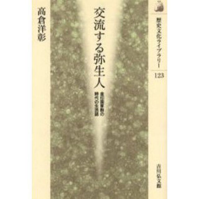 交流する弥生人　金印国家群の時代の生活誌