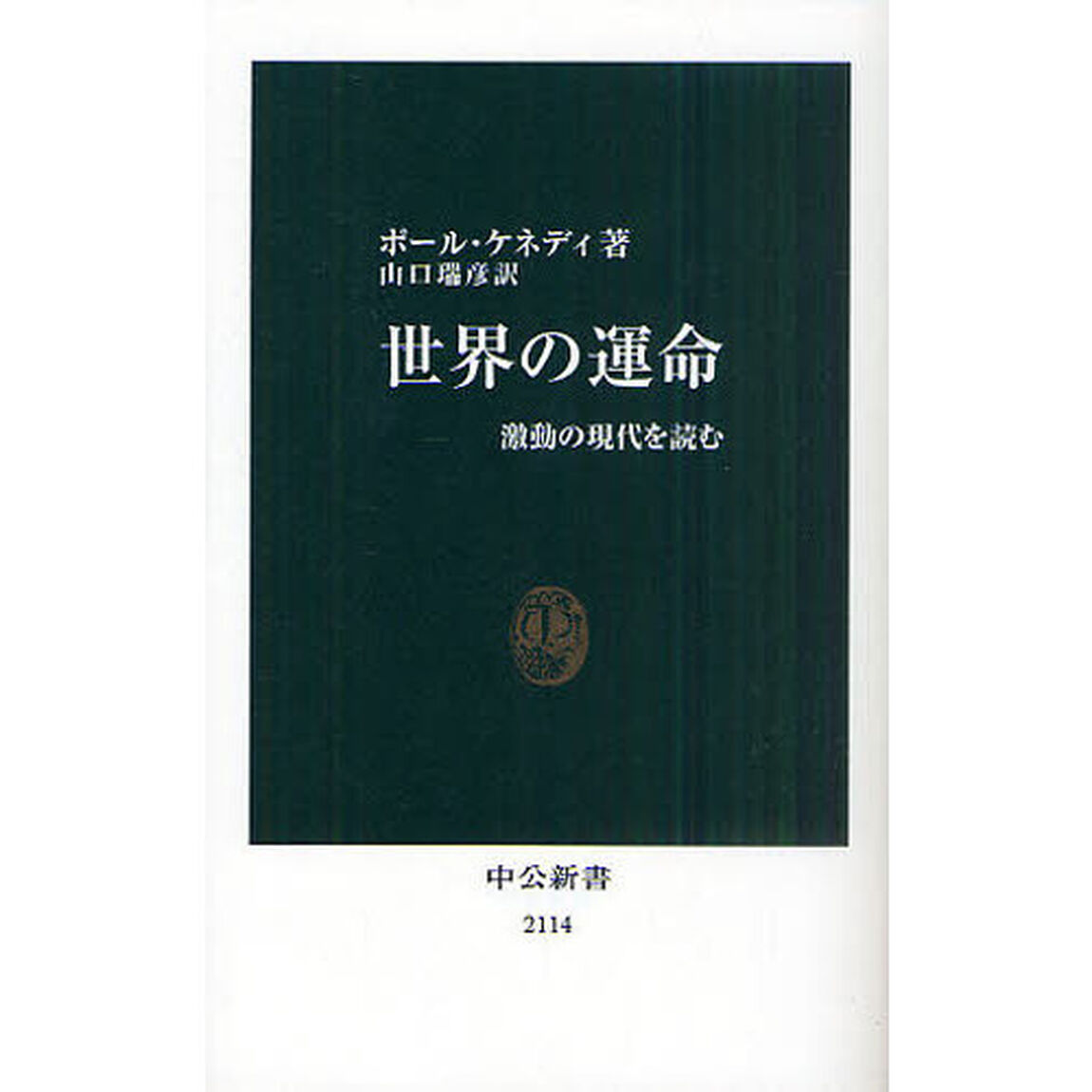 世界の運命　激動の現代を読む