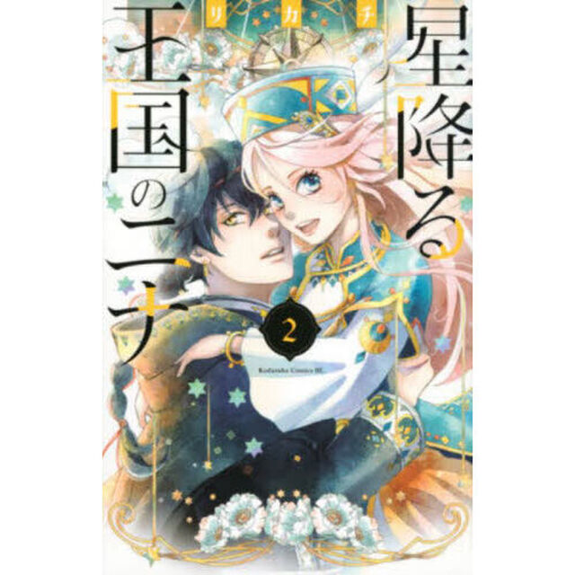 星降る王国のニナ 2