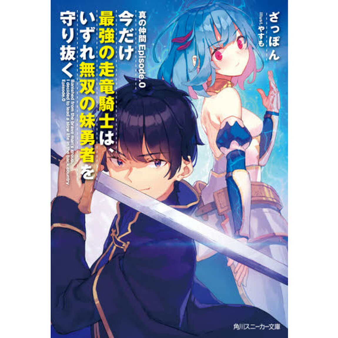 今だけ最強の走竜騎士は、いずれ無双の妹勇者を守り抜く　真の仲間Ｅｐｉｓｏｄｅ．０