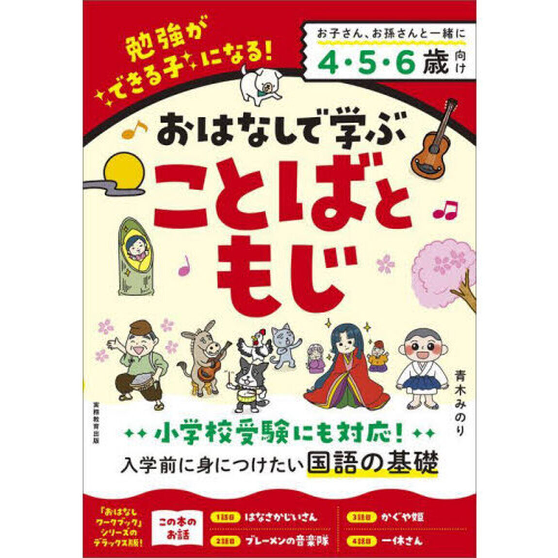 おはなしで学ぶことばともじ　勉強ができる子になる！　かぐや姫など４話＋５２問