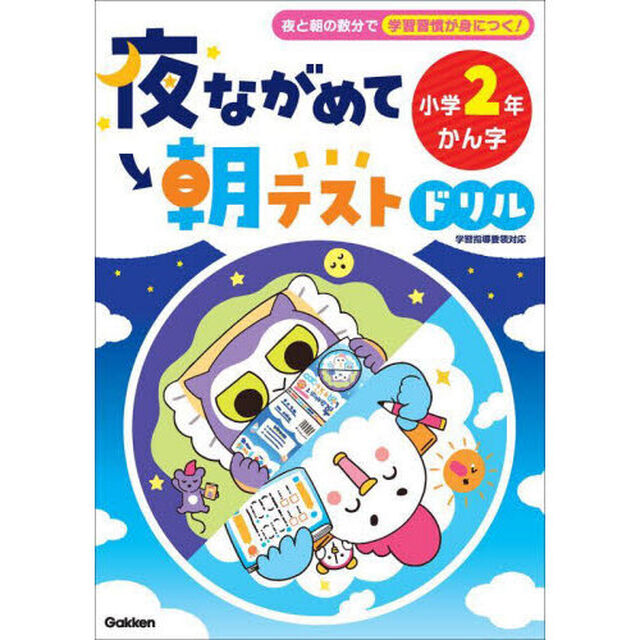 夜ながめて朝テストドリル小学２年かん字