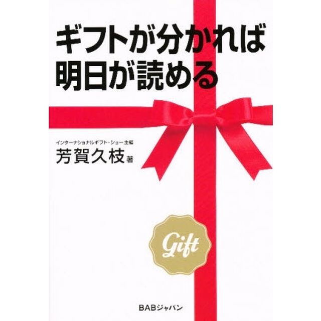 ギフトが分かれば明日が読める