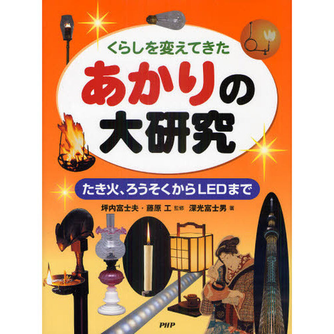 くらしを変えてきたあかりの大研究　たき火、ろうそくからＬＥＤまで