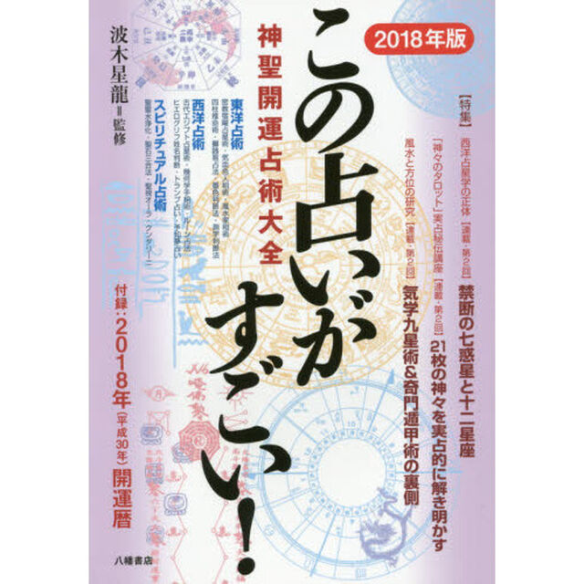 この占いがすごい！　神聖開運占術大全　２０１８年版　東洋占術／西洋占術／スピリチュアル占術