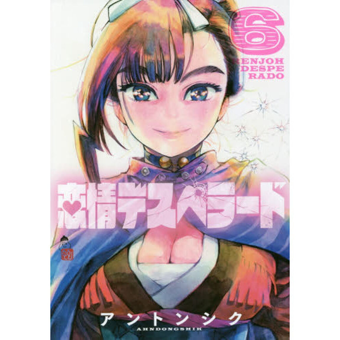恋情デスペラード　６
