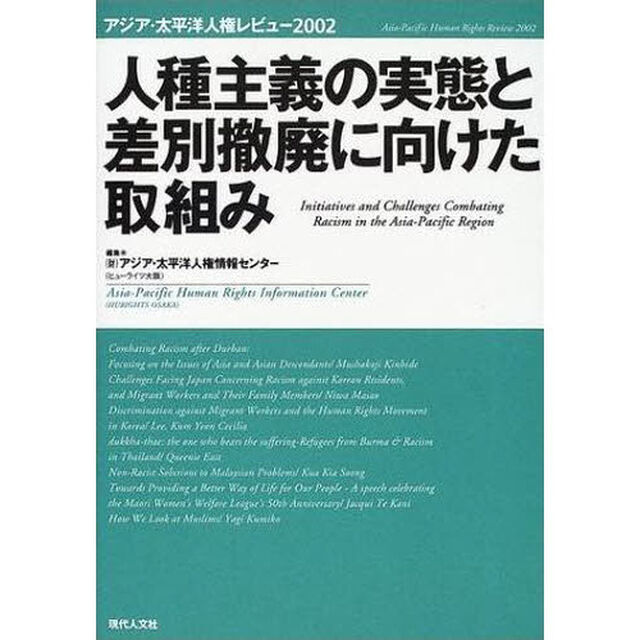 人種主義の実態と差別撤廃に向けた取組み