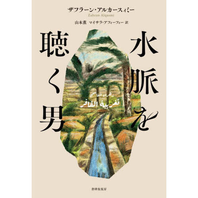 水脈を聴く男