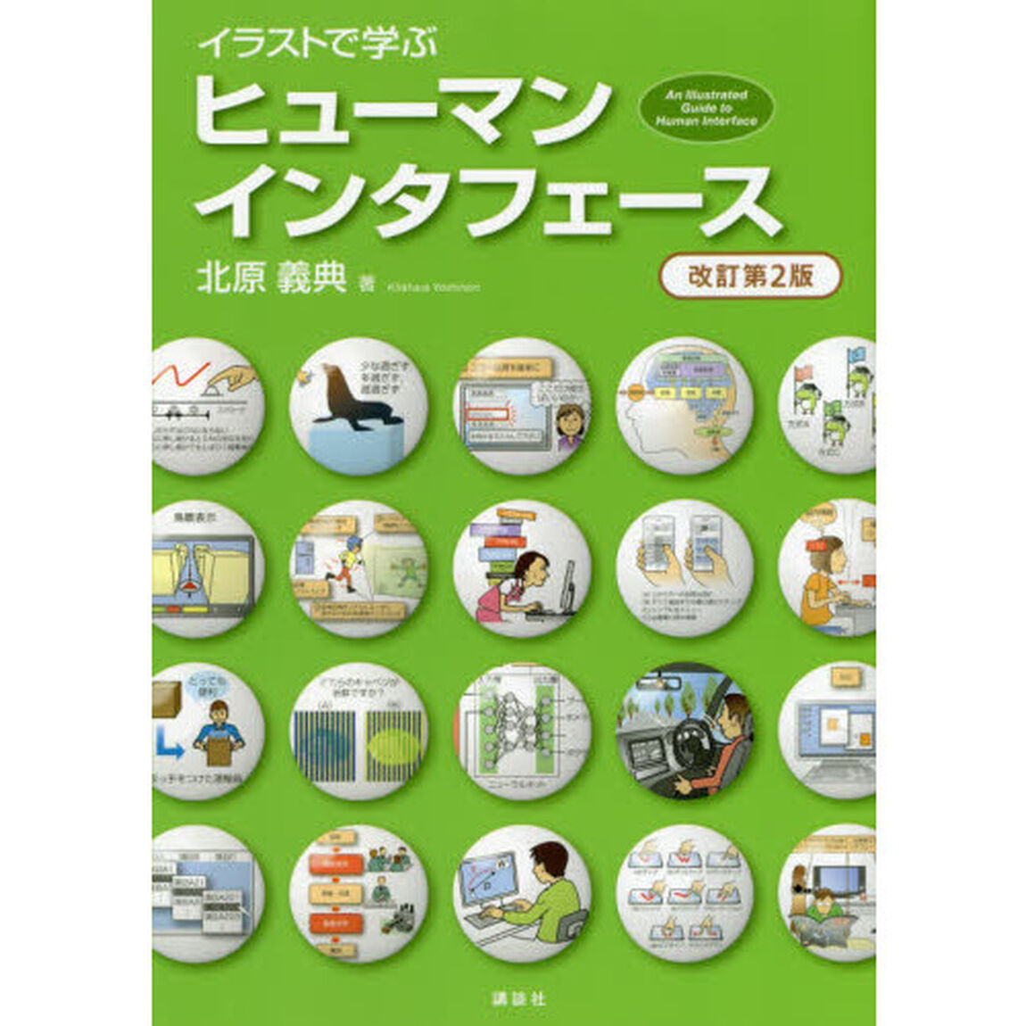 イラストで学ぶヒューマンインタフェース「改訂第２版」