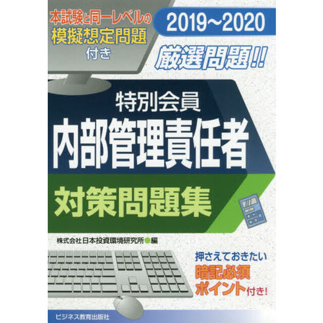 特別会員内部管理責任者対策問題集　２０１９〜２０２０