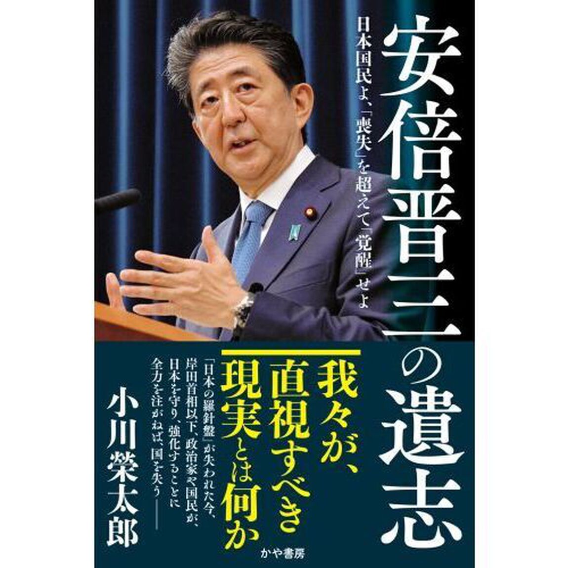 安倍晋三の遺志　日本国民よ、「喪失」を超えて「覚醒」せよ