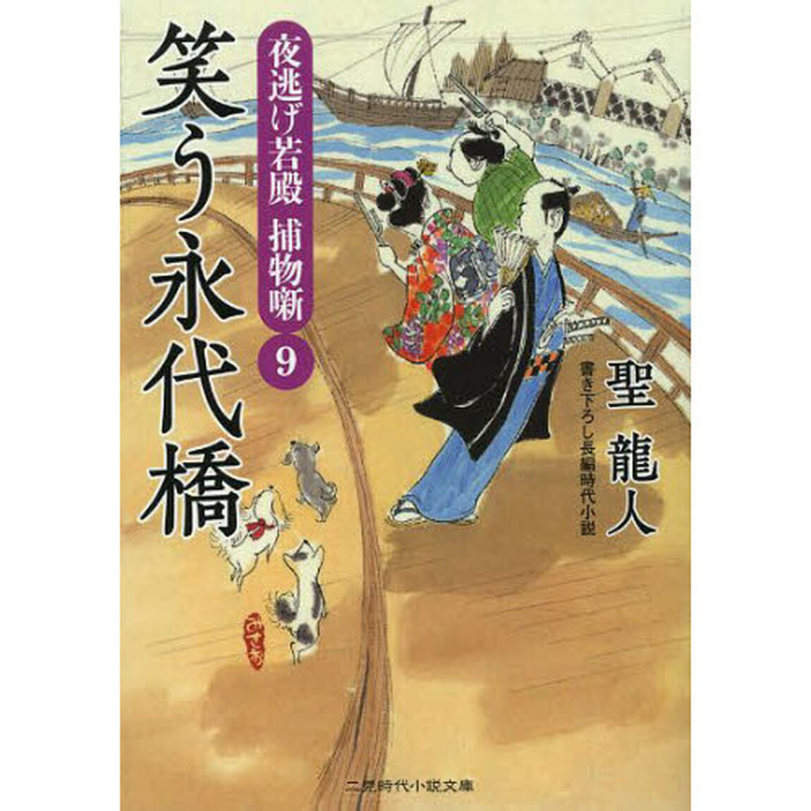 笑う永代橋