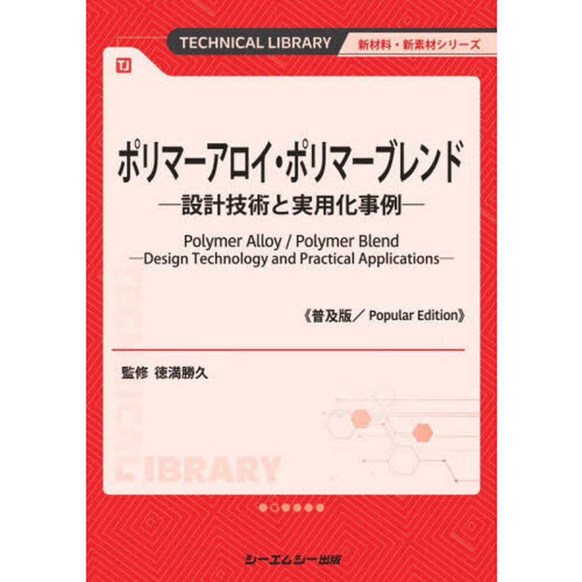 ポリマーアロイ・ポリマーブレンド　設計技術と実用化事例「普及版」