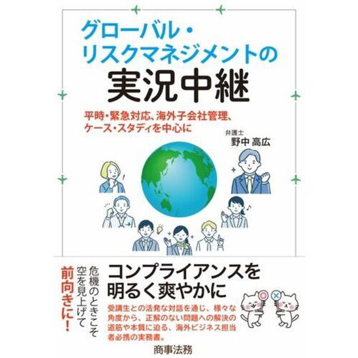 グローバル・リスクマネジメントの実況中継　平時・緊急対応、海外子会社管理、ケース・スタディを中心に