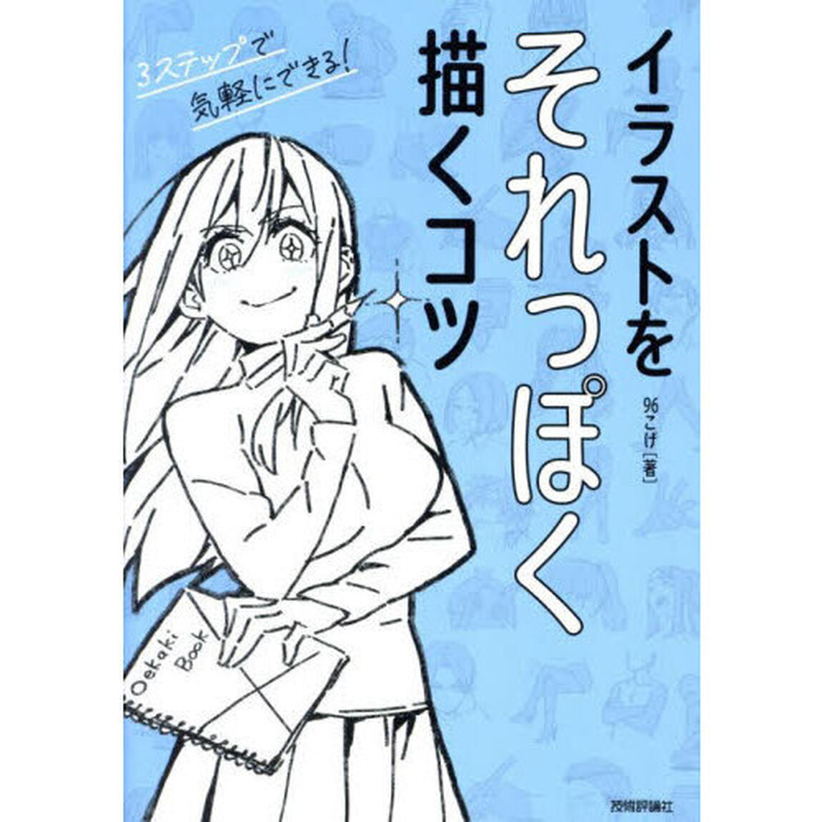 イラストをそれっぽく描くコツ